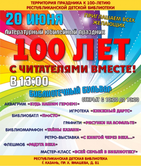 100 лет с читателями вместе!