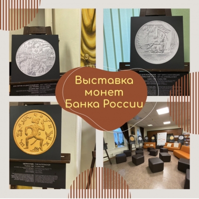 Выставка монет Банка России