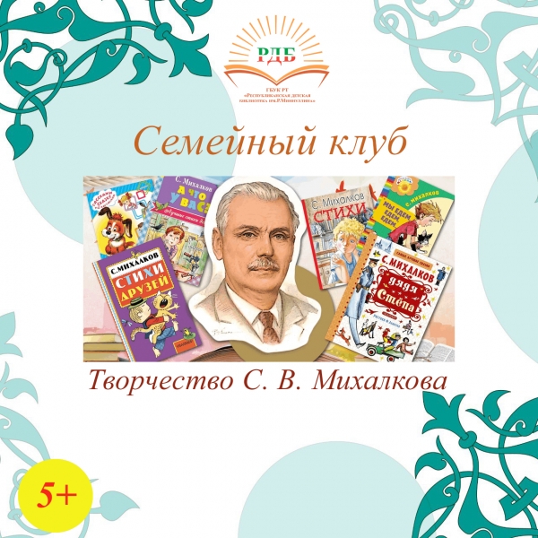 Семейный клуб &quot;Творчество С. В. Михалкова&quot;