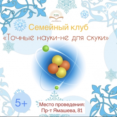 Семейный клуб!