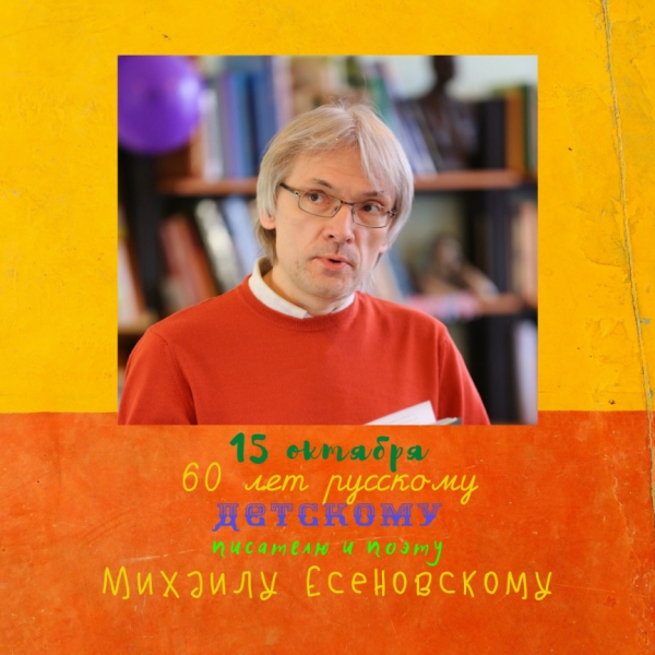 Михаилу Есеновскому 60 лет!