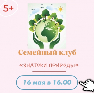 Семейный клуб !