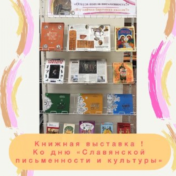 Книжная выставка “Откуда пошла письменность?’’