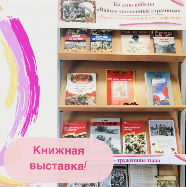 Книжная выставка « Войны священные страницы»