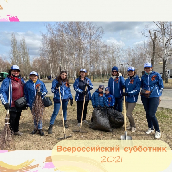 Всероссийский субботник - 2021!