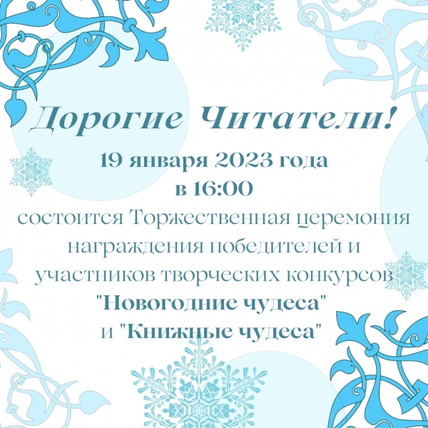 Торжественная церемония награждения победителей и участников наших творческих конкурсов «Новогодние чудеса» и «Книжные чудеса».