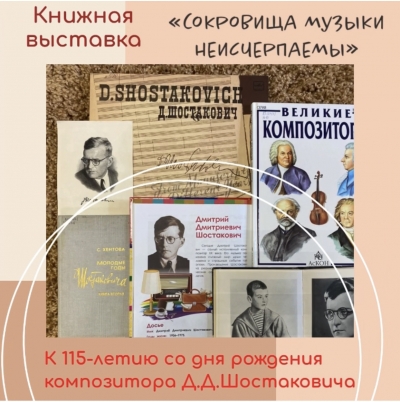 Книжная выставка «Сокровища музыки неисчерпаемы»