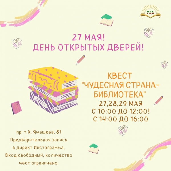 27 мая - День открытых дверей!