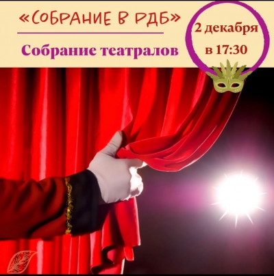 «Собрание в РДБ» собрание театралов