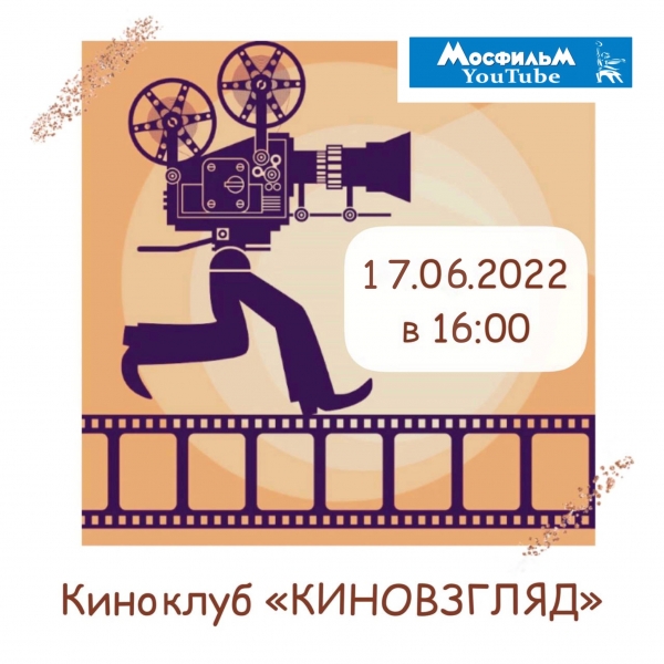 Киноклуб «Киновзгляд» 17.06 в 16.00