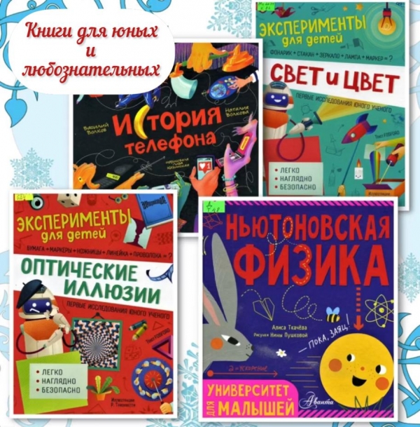 Книги для юных и любознательных!