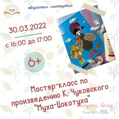 Мастер -класс по произведению К.Чуковского «Муха-Цокотуха»!