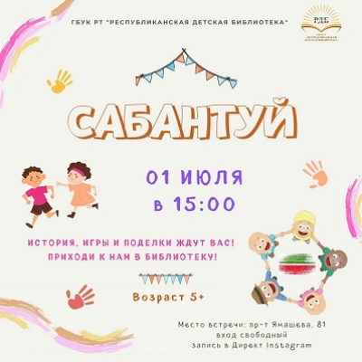 Встреча Семейного клуба (веселый и радостный праздник &quot;Сабантуй&quot;).