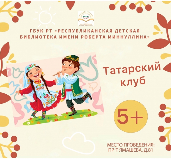 Татарский клуб 13.10.2022 в 18.00