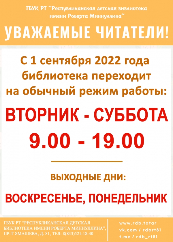 Внимание! Обновлённый график работы библиотеки!