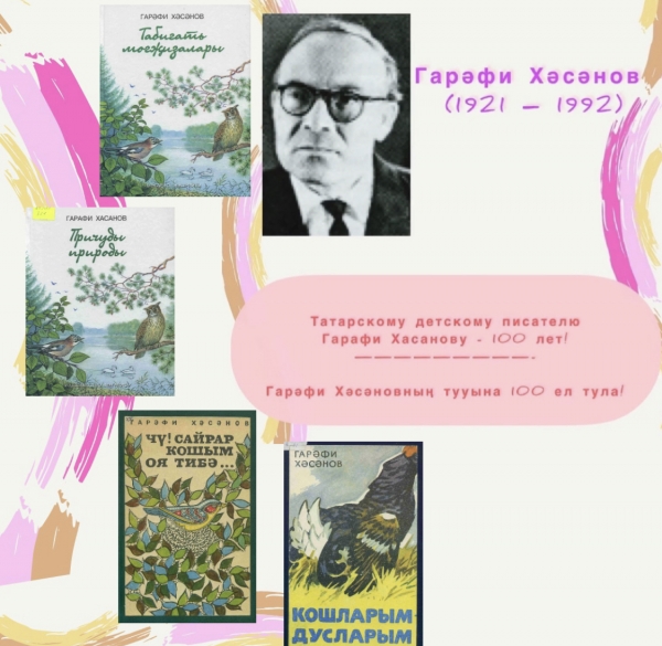 К 100-летию детского татарского писателя Гарафи Хасанова