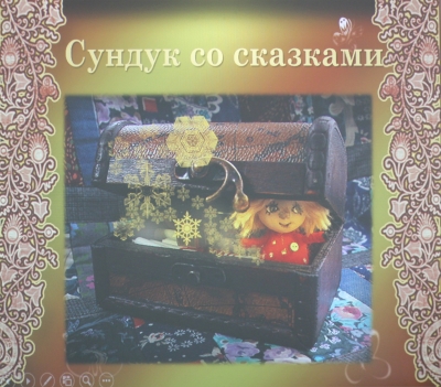 Волшебный сундучок Александровой
