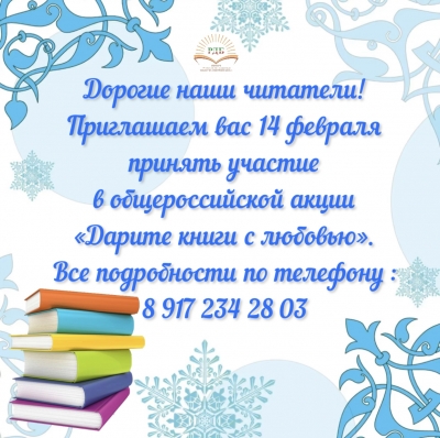 Общероссийская акция «Дарите книги с любовью»