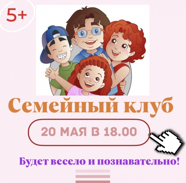 Семейный клуб!