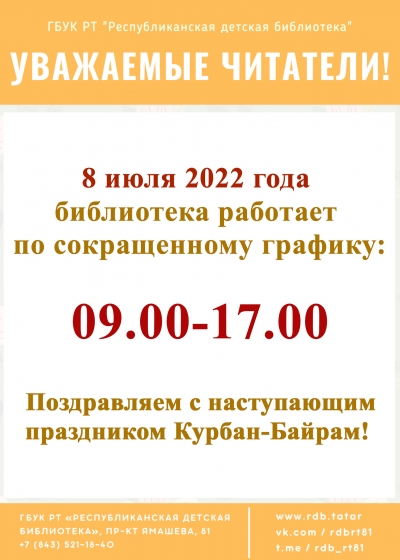 Обратите внимание на график работы библиотеки 8 июля 2022 года.