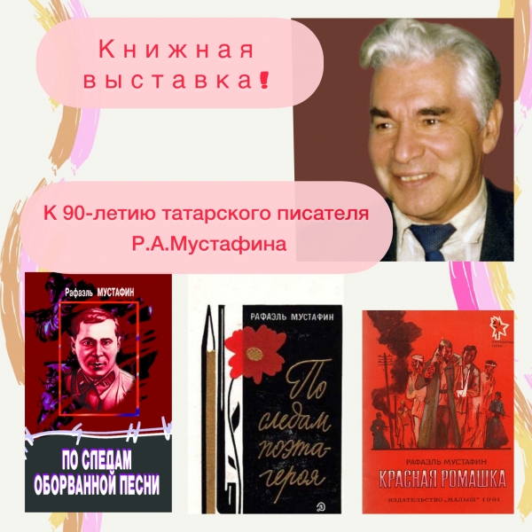 К 90- летию со дня рождения татарского писателя Р.А.Мустафина!