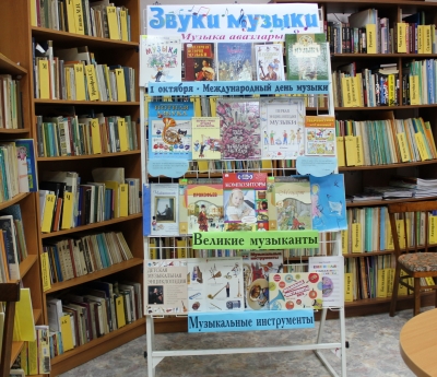 Книжная выставка «Звуки музыки»