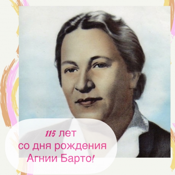 115 лет со дня рождения детской поэтессы Агнии Львовны Барто!