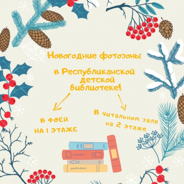 Фотозоны в Республиканской детской библиотеке!