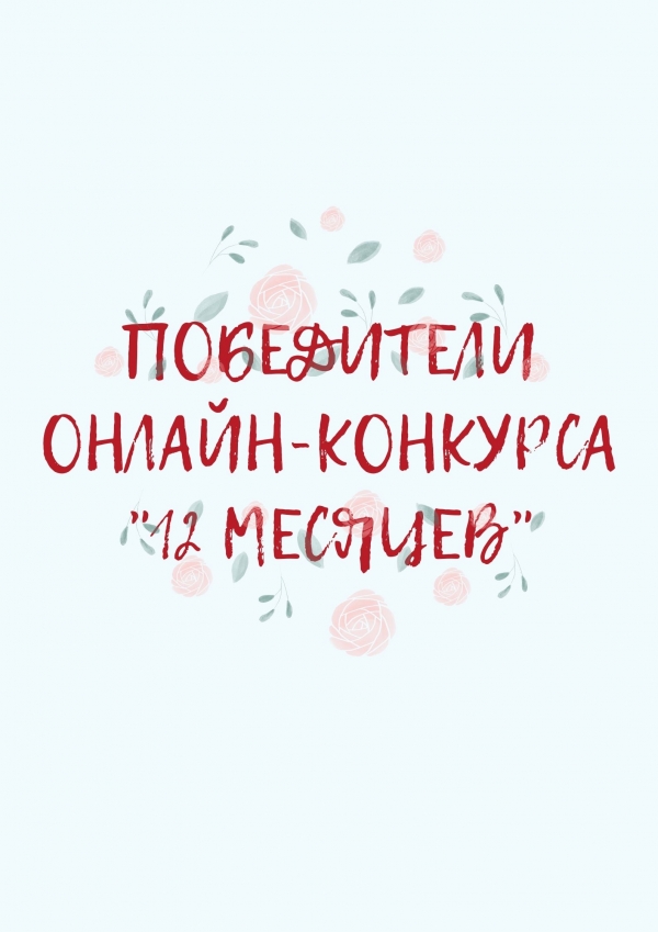 Итоги онлайн-конкурса &quot;12 месяцев&quot;