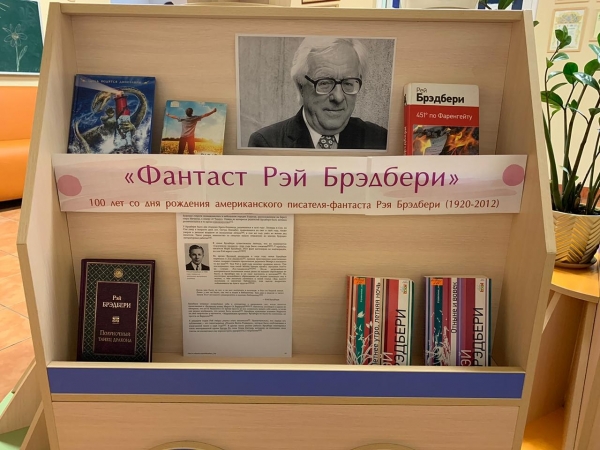 Книжная выставка «Фантаст Рэй Брэдбери»