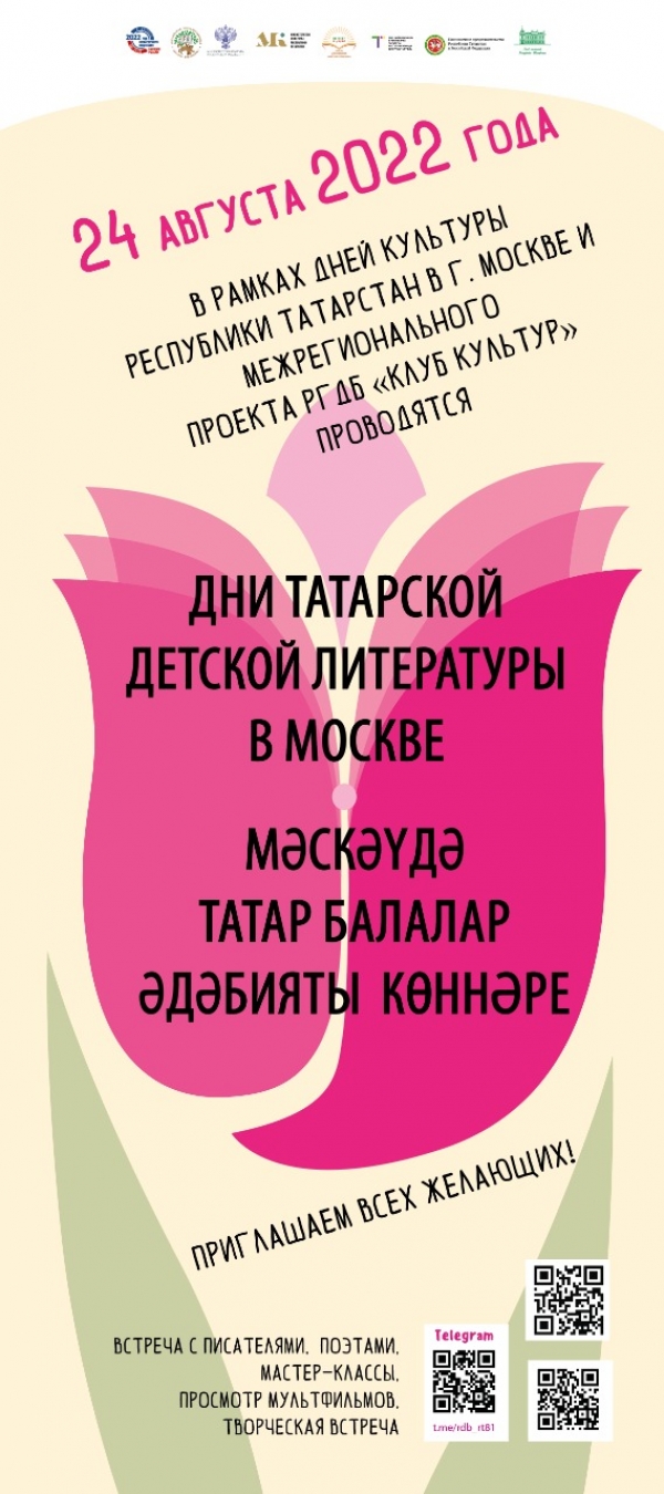 Дни татарской детской литературы в Москве