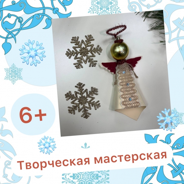 Творческая мастерская 14.12.2022 в 16.00