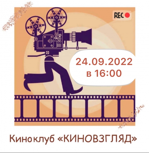 Киноклуб «Киновзгляд» 24.09.2022 в 16:00