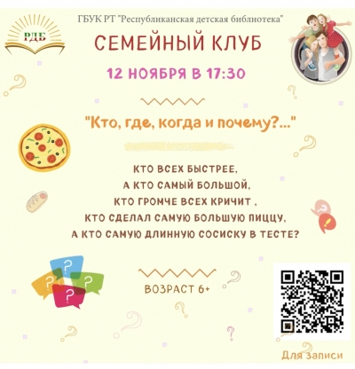 Семейный клуб!