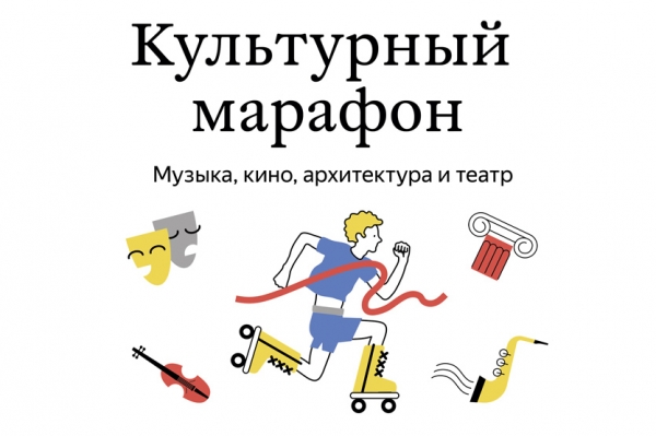 Культурный Марафон