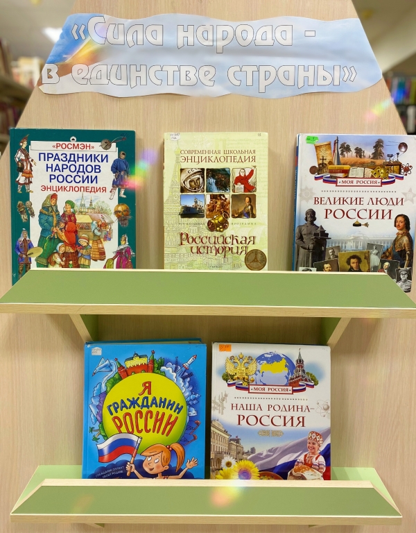 Книжная выставка ко «Дню народного единства»