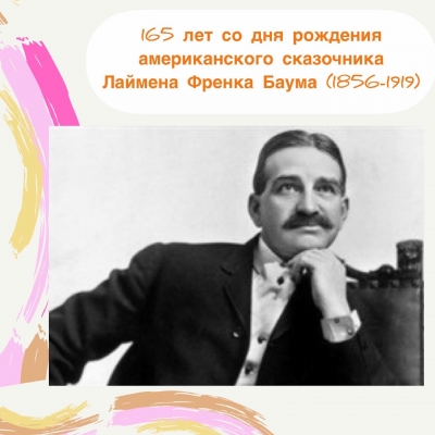 165 лет со дня рождения американского сказочника Лаймена Фрэнка Баума (1856-1919)