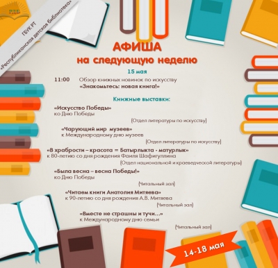Афиша мероприятий на 14-18 мая